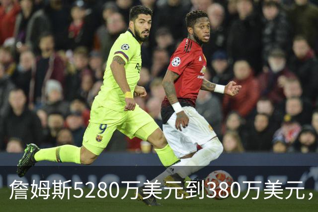 詹姆斯5280万美元到380万美元，超威斯布鲁克，成NBA史上最大跌幅